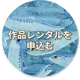 作品レンタルを申込む