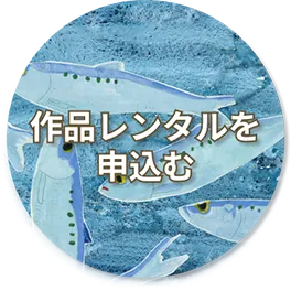 作品レンタルを申込む