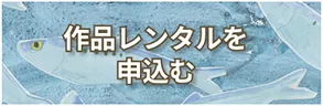 作品レンタルを申込む
