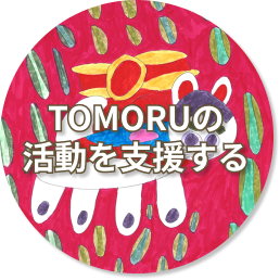TOMORUの活動を支援する