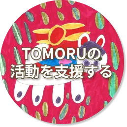 TOMORUの活動を支援する