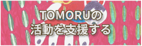 TOMORUの活動を支援する