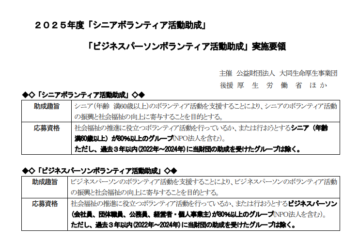 2025年7月25日　公益財団法人大同生命厚生事業団様から「ビジネスパーソンボランティア活動助成」に選出いただきました。